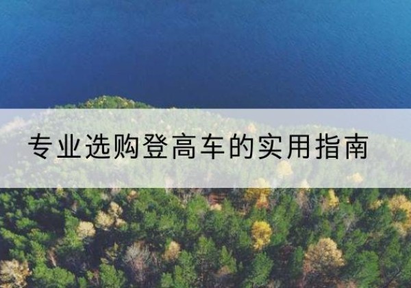 石拐电动登高车厂家推荐-专业选购登高车的实用指南
