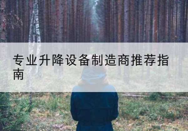 石拐电动剪叉升降平台厂家-专业升降设备制造商推荐指南