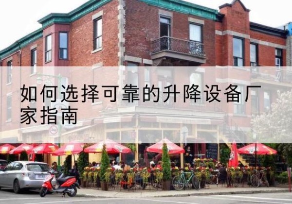 石拐电动升降机厂家-如何选择可靠的升降设备厂家指南